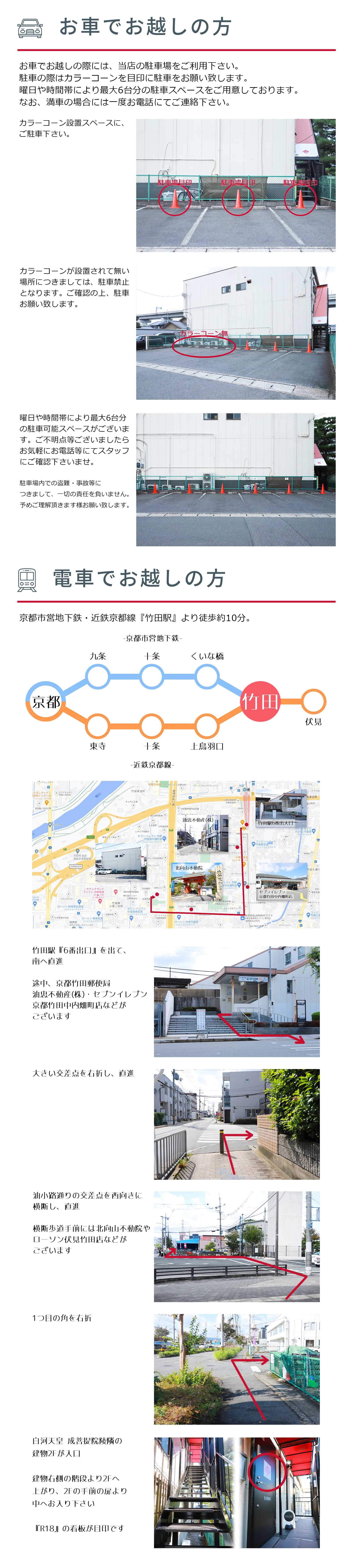 お車でお越しの方（駐車場のご案内）と、電車でお越しの方（竹田駅6番出口から店舗までの道順）