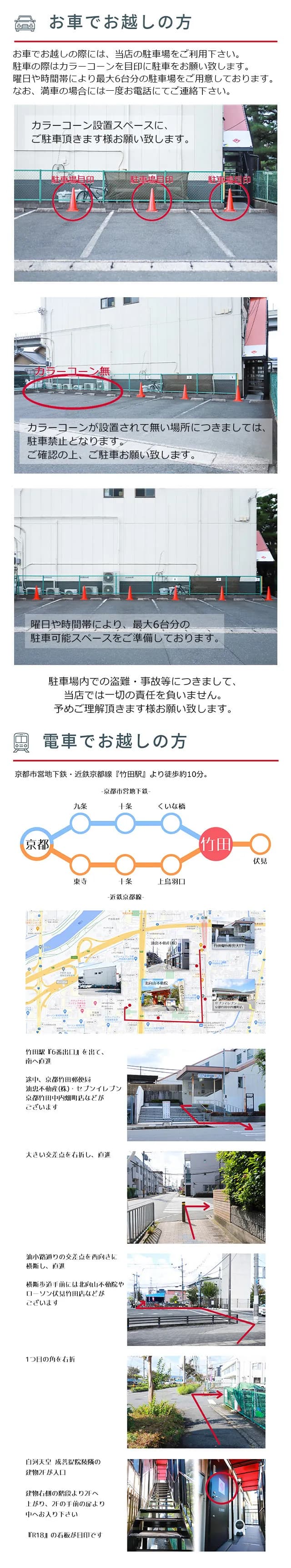 お車でお越しの方（駐車場のご案内）と、電車でお越しの方（竹田駅6番出口から店舗までの道順）