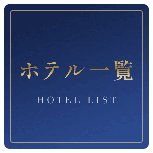 ホテル一覧