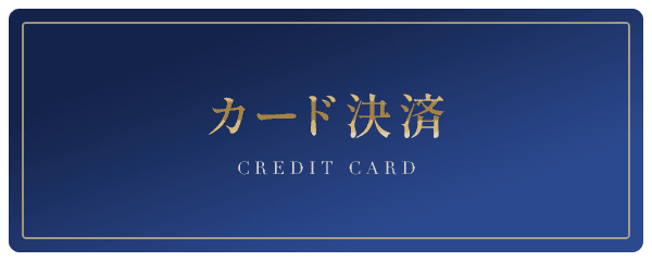 カード決済