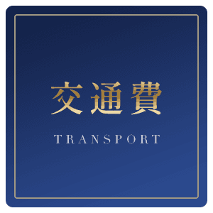 交通費