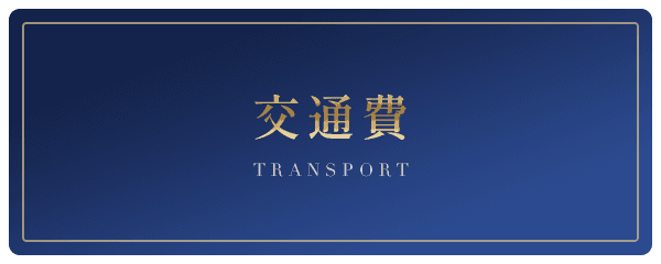 交通費