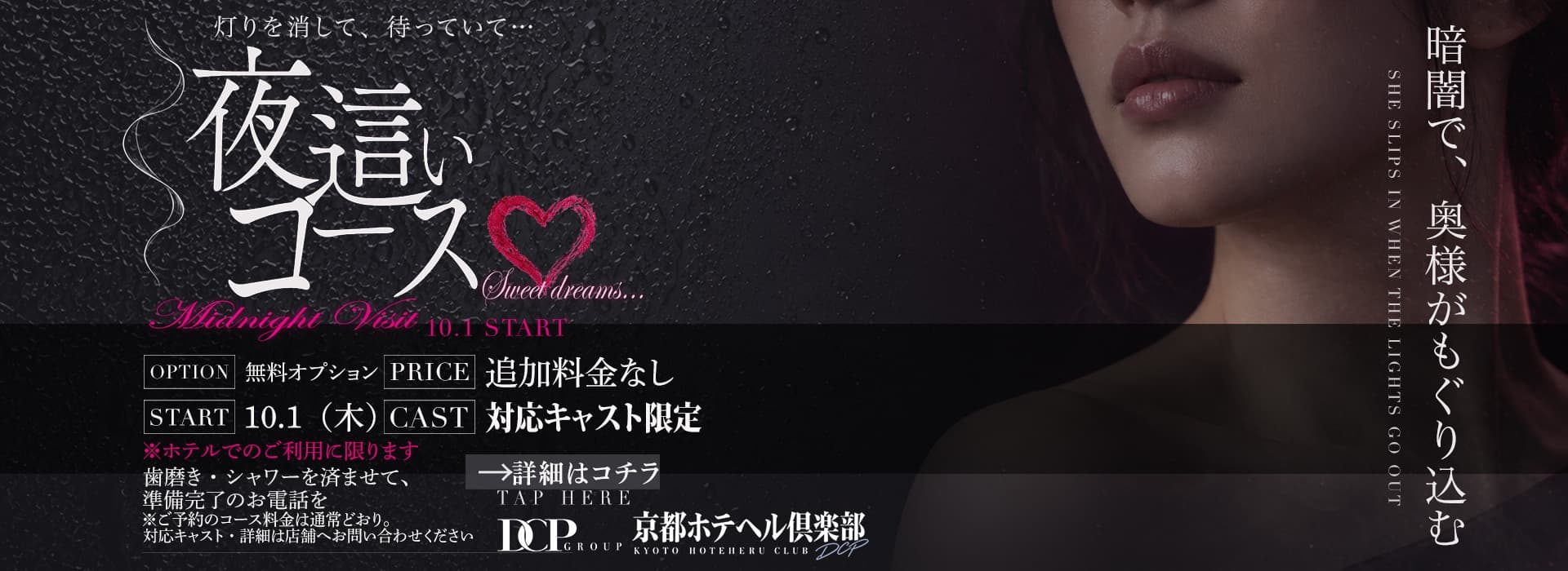 夜這いコース（10/1〜・ホテデリ限定）