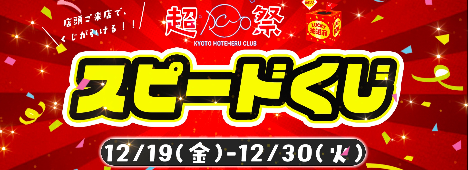 12/19(��)�`12/30(��) DCP�X�s�[�h�������c