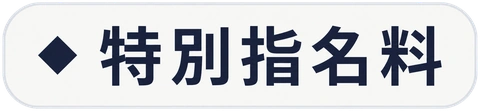 特別指名料