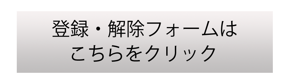 登録・解除フォームを開く（外部サイト）