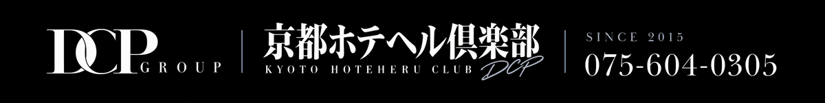 京都ホテヘル倶楽部